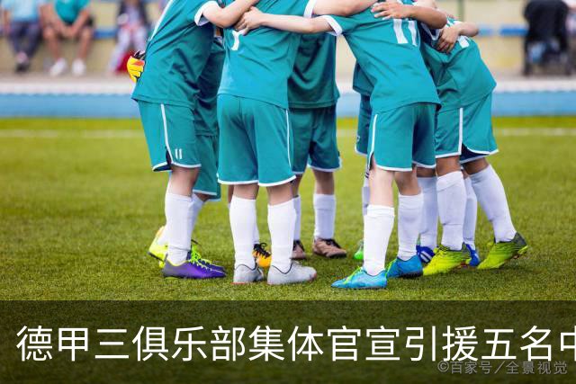 德甲三俱乐部集体官宣引援五名中国球员，两位国脚首发承诺被澄清